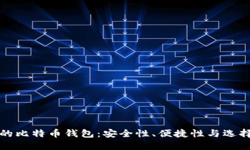最好的比特币钱包:安全性、便捷性与选择指南