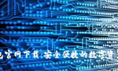 比特派钱包官网下载：安