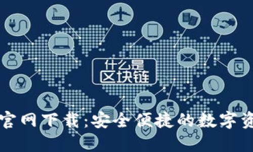 比特派钱包官网下载：安全便捷的数字资产管理工具