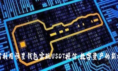 如何利用恒星钱包实现USDT授信:数字资产的新机遇