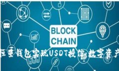 如何利用恒星钱包实现U