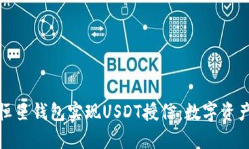 如何利用恒星钱包实现USDT授信:数字资产的新机遇