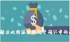 如何解决比特派始终处于