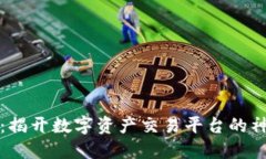 比特IO：揭开数字资产交易