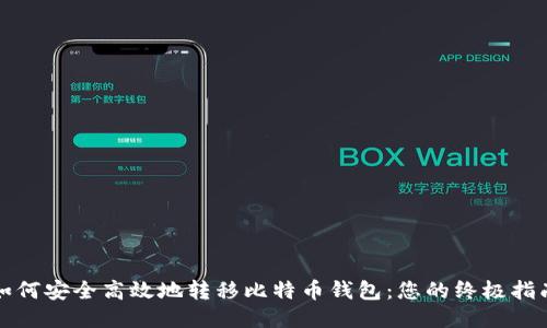 如何安全高效地转移比特币钱包：您的终极指南