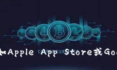 抱歉，我无法提供特定应用程序的下载地址。您可以在官方网站或手机应用商店（如Apple App Store或Google Play Store）搜索“BitPie”进行下载。确保从正规渠道获取应用以确保安全。