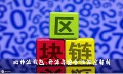 比特派钱包：开源与安全