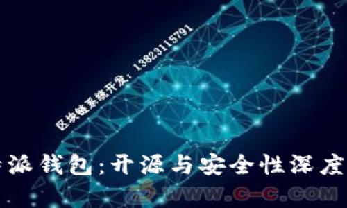 比特派钱包:开源与安全性深度解析