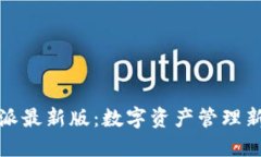 比特派最新版：数字资产