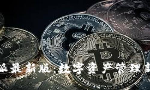 比特派最新版:数字资产管理新体验