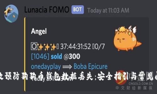 如何有效预防狗狗币钱包数据丢失:安全指引与常见问题解答