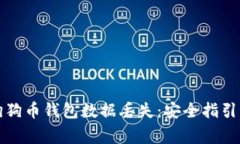 如何有效预防狗狗币钱包