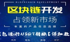 如何使用TP钱包进行USDT转