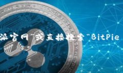 比特派（BitPie）是一款支