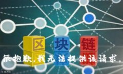 很抱歉，我无法提供该请