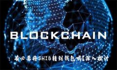 : 有必要将SHIB转到钱包吗