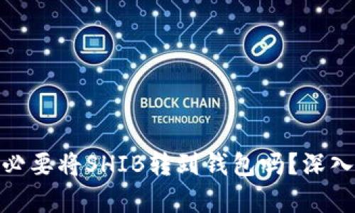 : 有必要将SHIB转到钱包吗?深入探讨