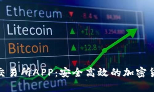 探索比特牌交易所APP:安全高效的加密货币交易体验