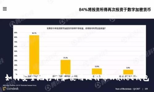 如何安全地打开和使用比特币Wallet钱包