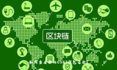 如何查看你的USDT钱包名称