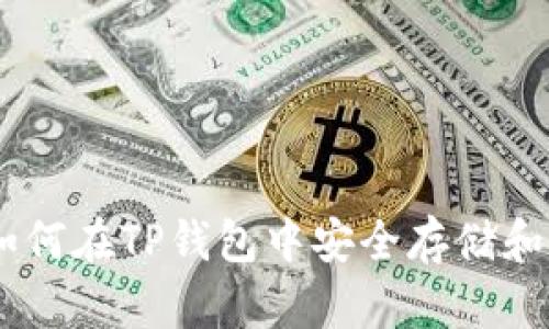 全面解析:如何在TP钱包中安全存储和交易SHIB币