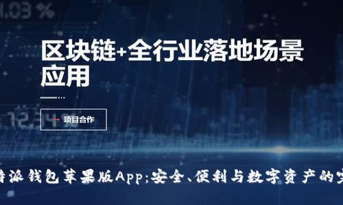 探索比特派钱包苹果版App：安全、便利与数字资产的完美结合