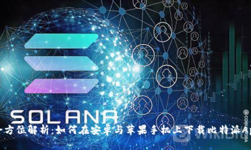 全方位解析：如何在安卓与苹果手机上下载比特派App