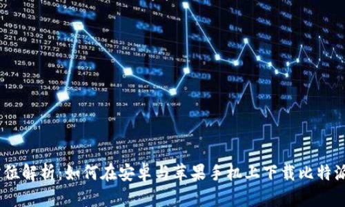 全方位解析：如何在安卓与苹果手机上下载比特派App