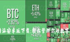 比特派安卓版下载：轻松