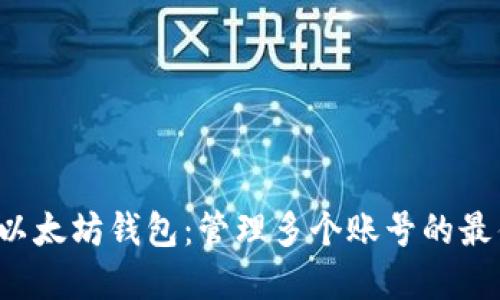 探寻以太坊钱包:管理多个账号的最佳实践