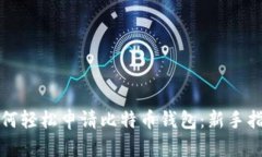 如何轻松申请比特币钱包