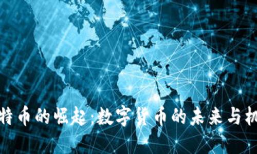比特币的崛起:数字货币的未来与机遇
