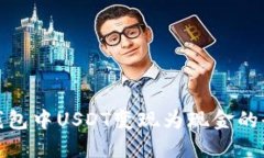 火币钱包中USDT变现为现金