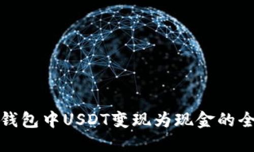火币钱包中USDT变现为现金的全攻略