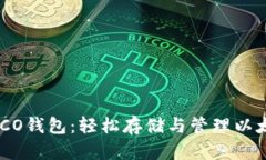 掌握HECO钱包：轻松存储与