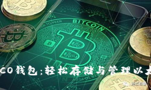 掌握HECO钱包:轻松存储与管理以太坊资产