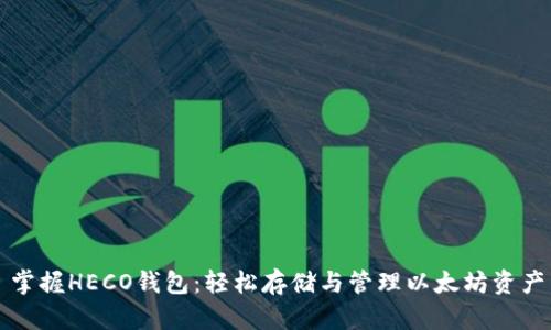 掌握HECO钱包:轻松存储与管理以太坊资产