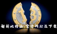 全面解析比特派：官方网