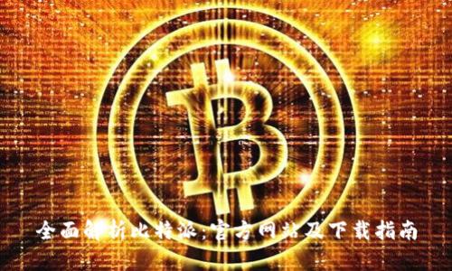 全面解析比特派:官方网站及下载指南