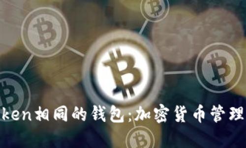 探索与Token相同的钱包:加密货币管理的新选择