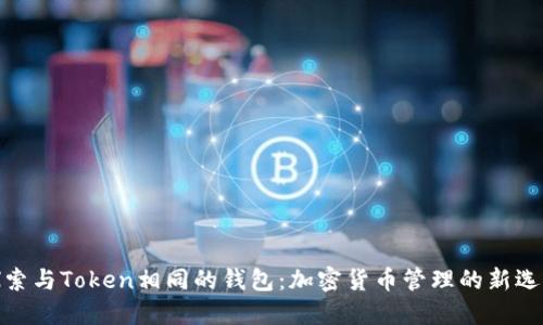 探索与Token相同的钱包:加密货币管理的新选择