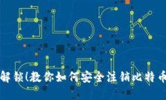 彻底解锁！教你如何安全