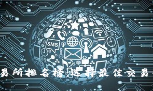 2023年比特交易所排名榜:选择最佳交易平台的终极指南