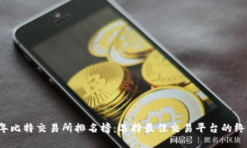 2023年比特交易所排名榜:选择最佳交易平台的终极指南