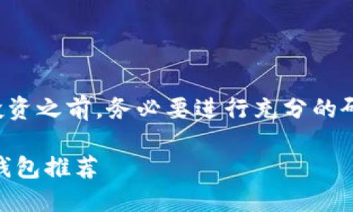 请您注意:在进行任何与加密货币相关的交易和投资之前,务必要进行充分的研究和了解当前的法规及市场,确保您的资金安全。
探索USDT钱包的安全之旅:最具吸引力的不限制钱包推荐