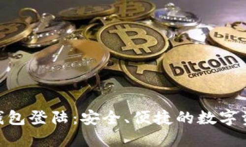 : 比特币美国钱包登陆:安全、便捷的数字资产管理新体验