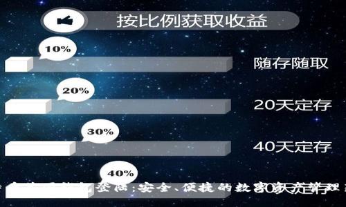 : 比特币美国钱包登陆:安全、便捷的数字资产管理新体验