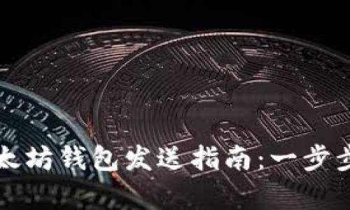 简单易懂的以太坊钱包发送指南:一步步教你完成转账