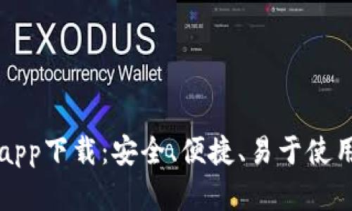 比特派钱包最新app下载:安全、便捷、易于使用的数字货币钱包