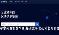 解密比特软件下载，轻松